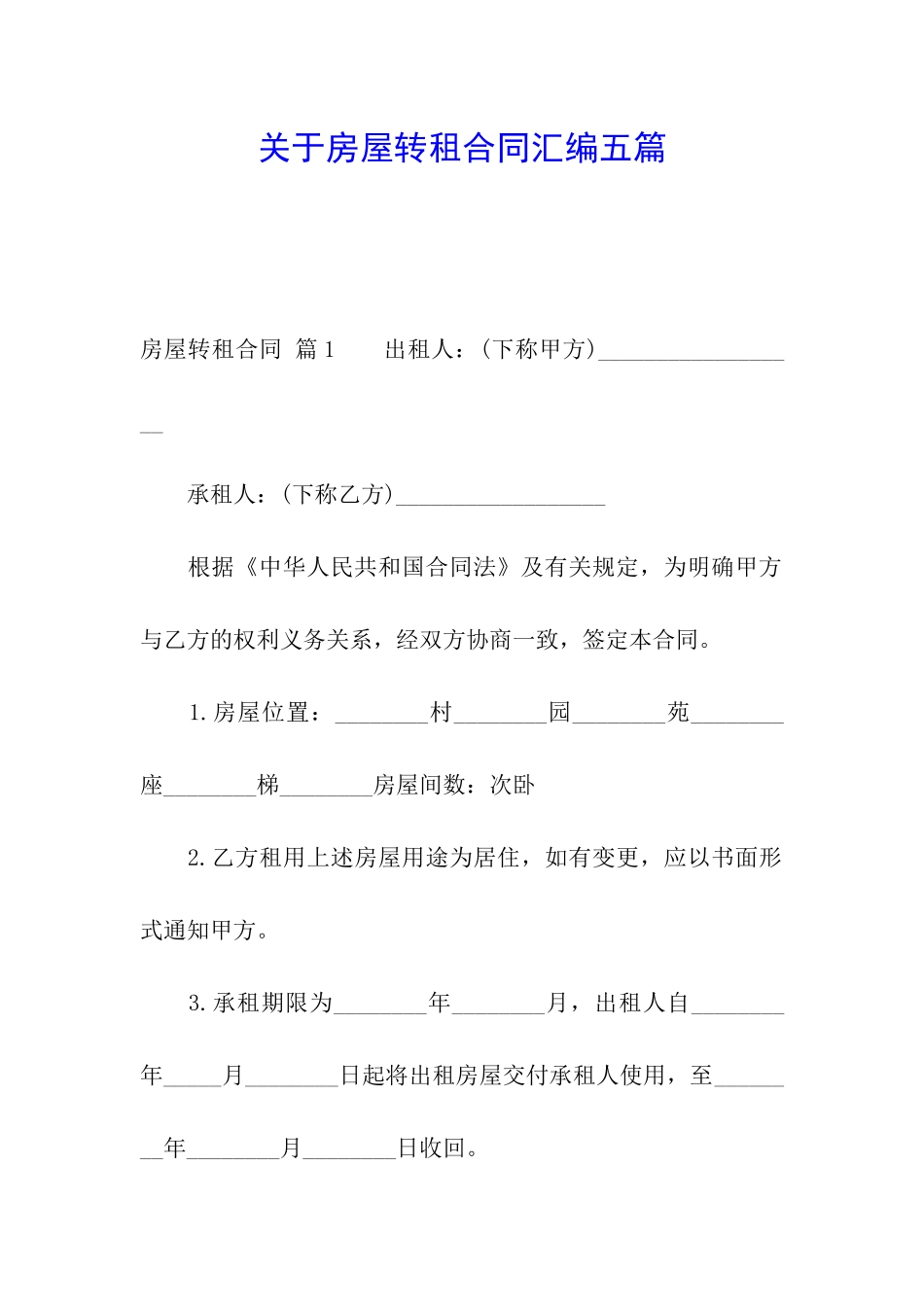 关于房屋转租合同汇编五篇_第1页