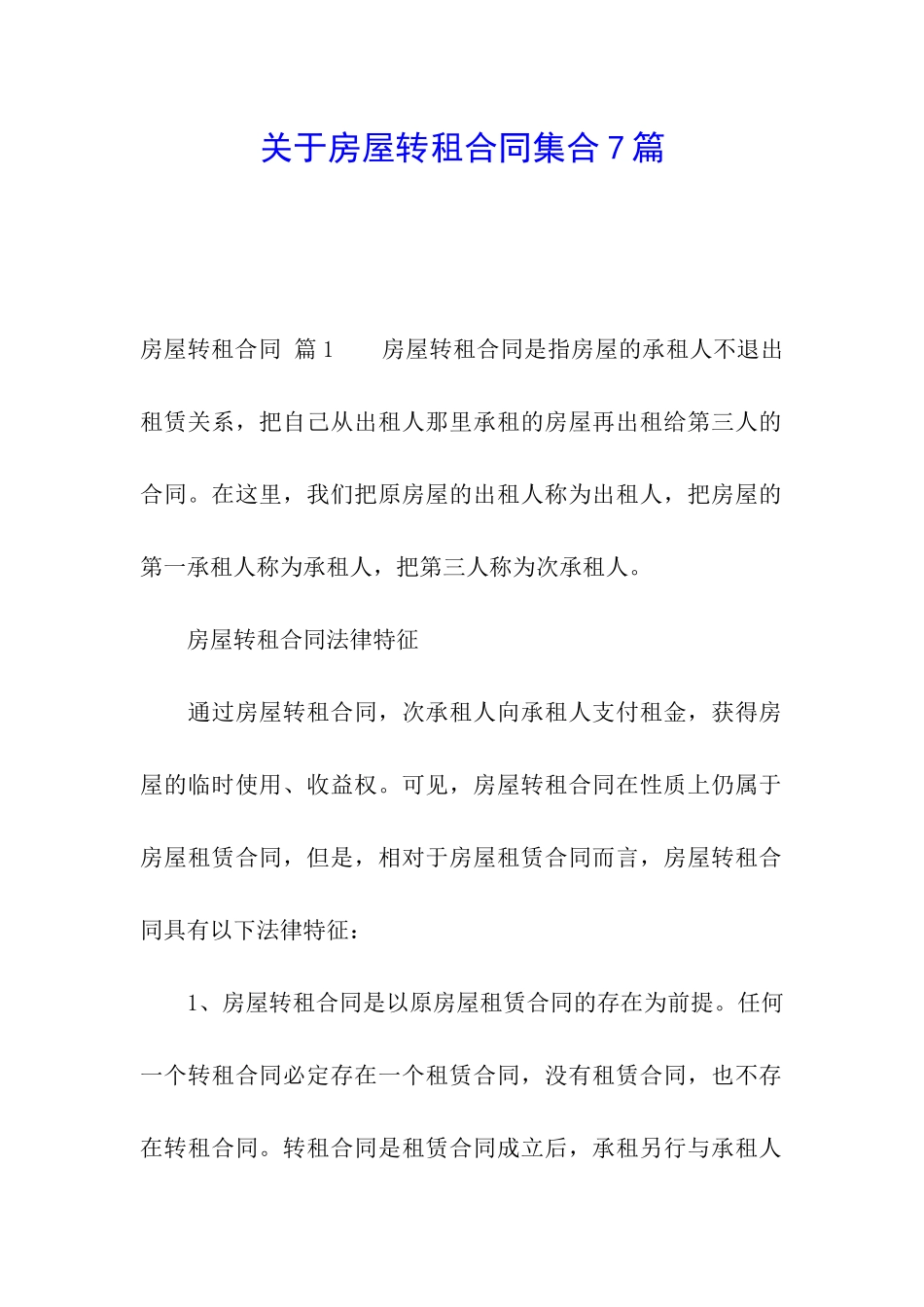 关于房屋转租合同集合7篇_第1页