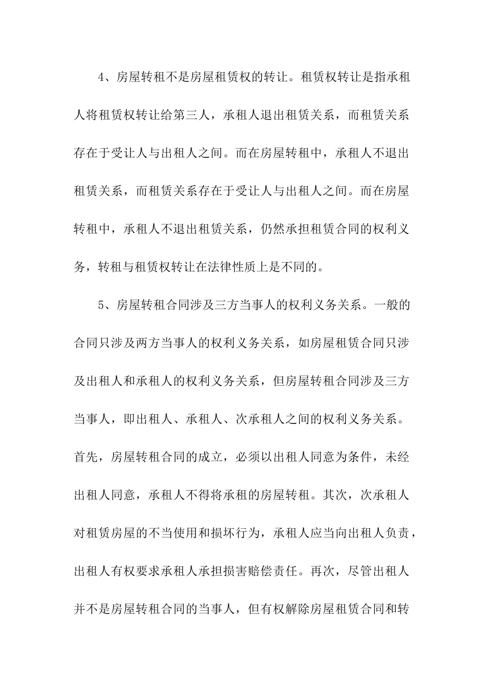 关于房屋转租合同集合7篇_第3页