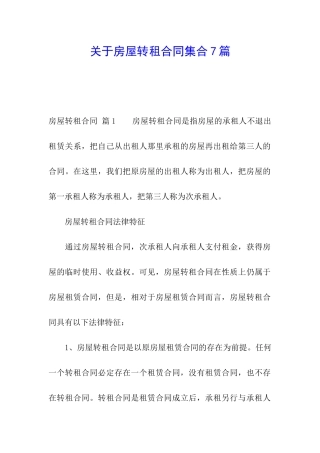 关于房屋转租合同集合7篇