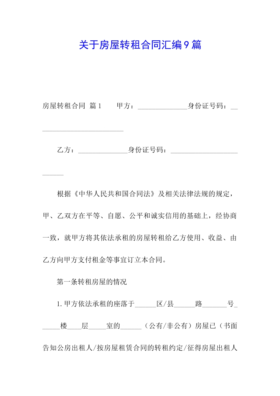 关于房屋转租合同汇编9篇_第1页