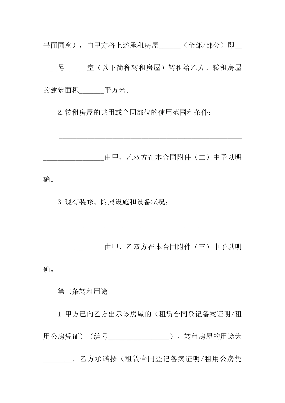 关于房屋转租合同汇编9篇_第2页