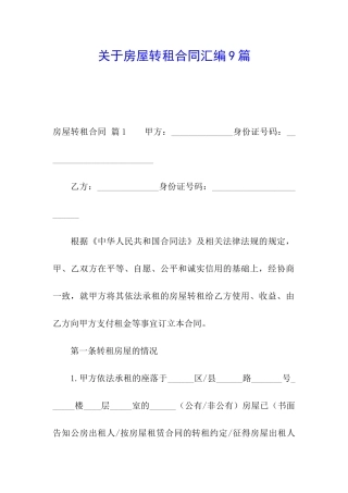 关于房屋转租合同汇编9篇