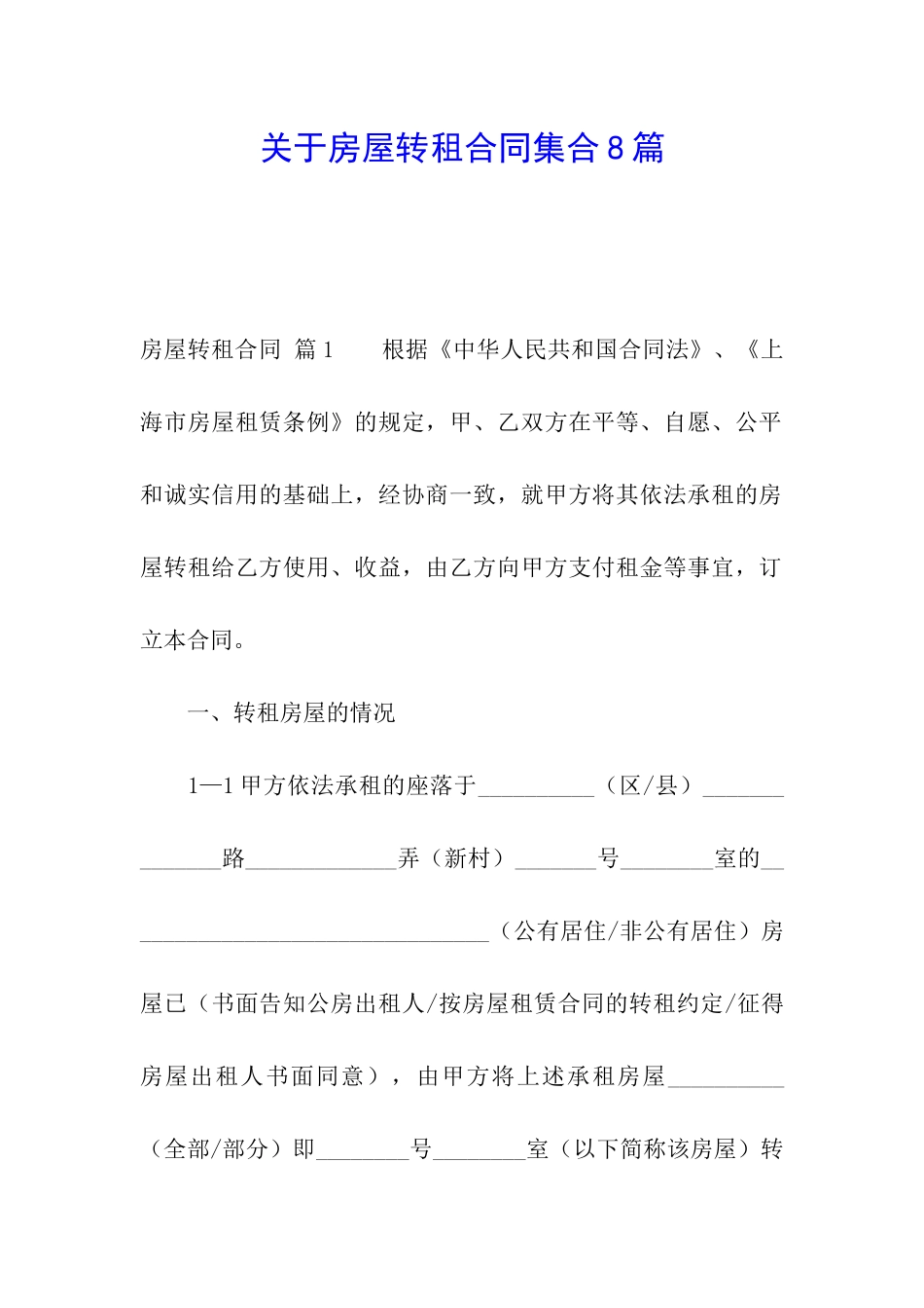 关于房屋转租合同集合8篇_第1页