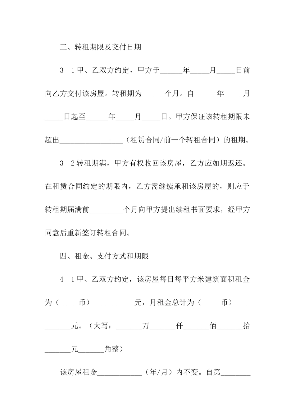 关于房屋转租合同集合8篇_第3页