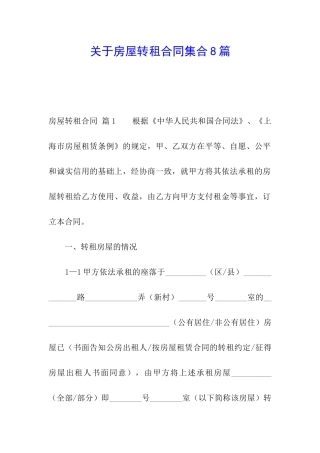 关于房屋转租合同集合8篇