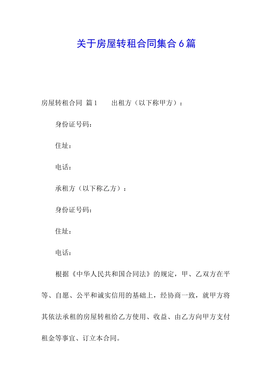 关于房屋转租合同集合6篇_第1页