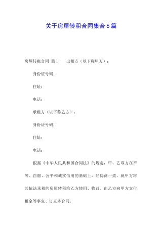 关于房屋转租合同集合6篇