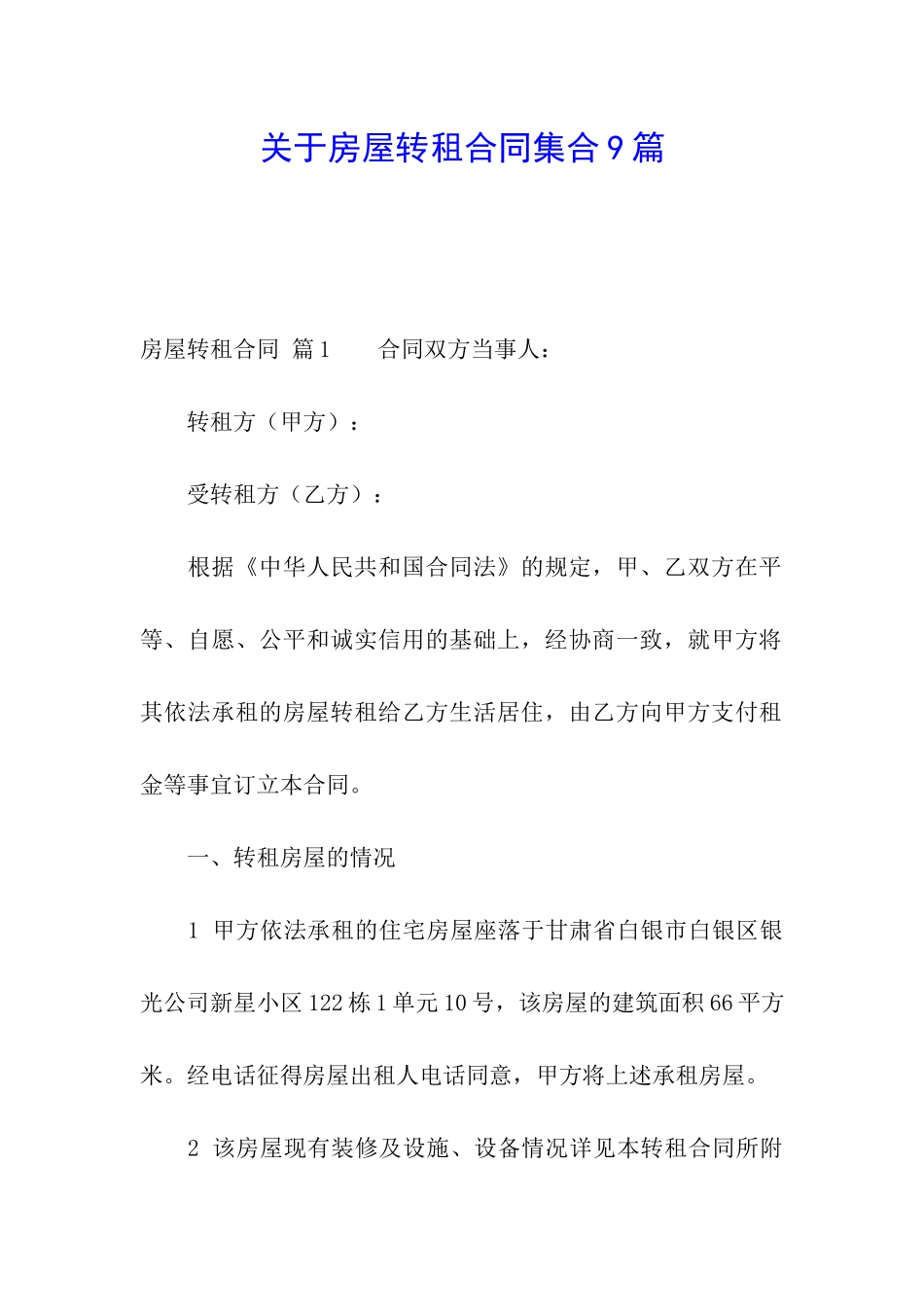 关于房屋转租合同集合9篇_第1页