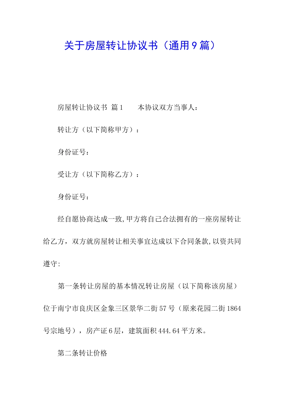 关于房屋转让协议书_第1页