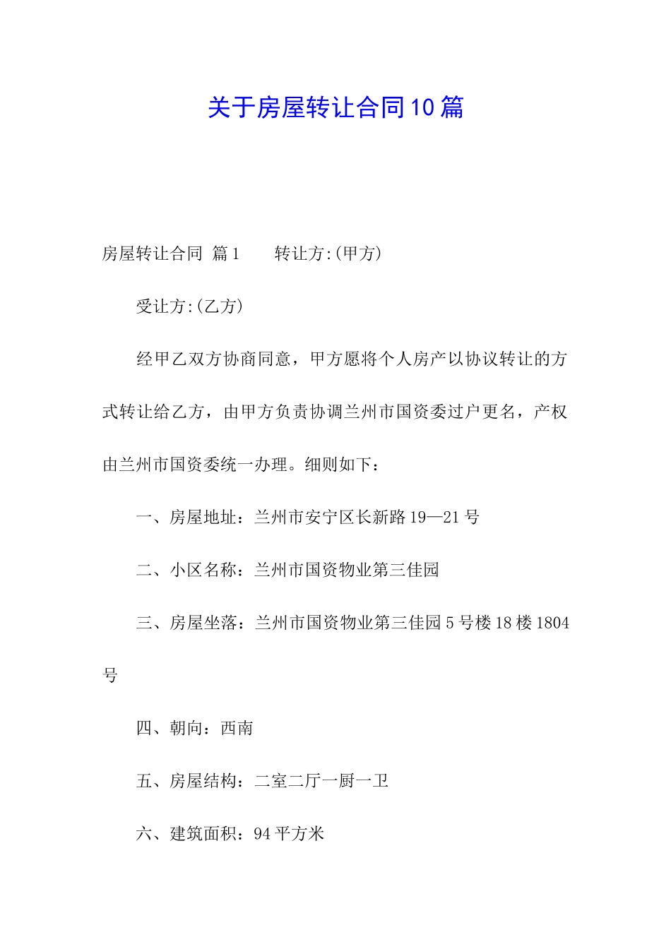 关于房屋转让合同10篇_第1页