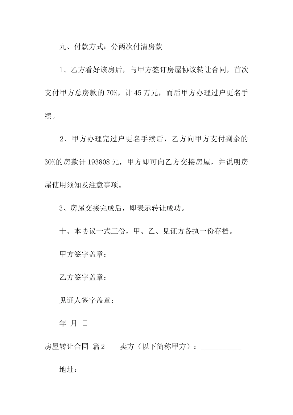 关于房屋转让合同10篇_第3页