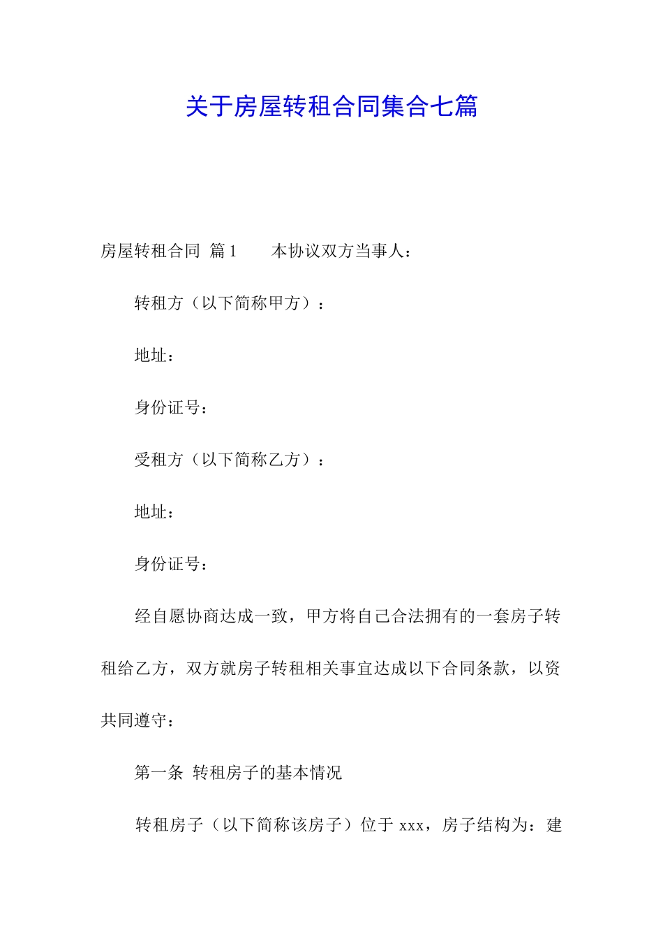 关于房屋转租合同集合七篇_第1页