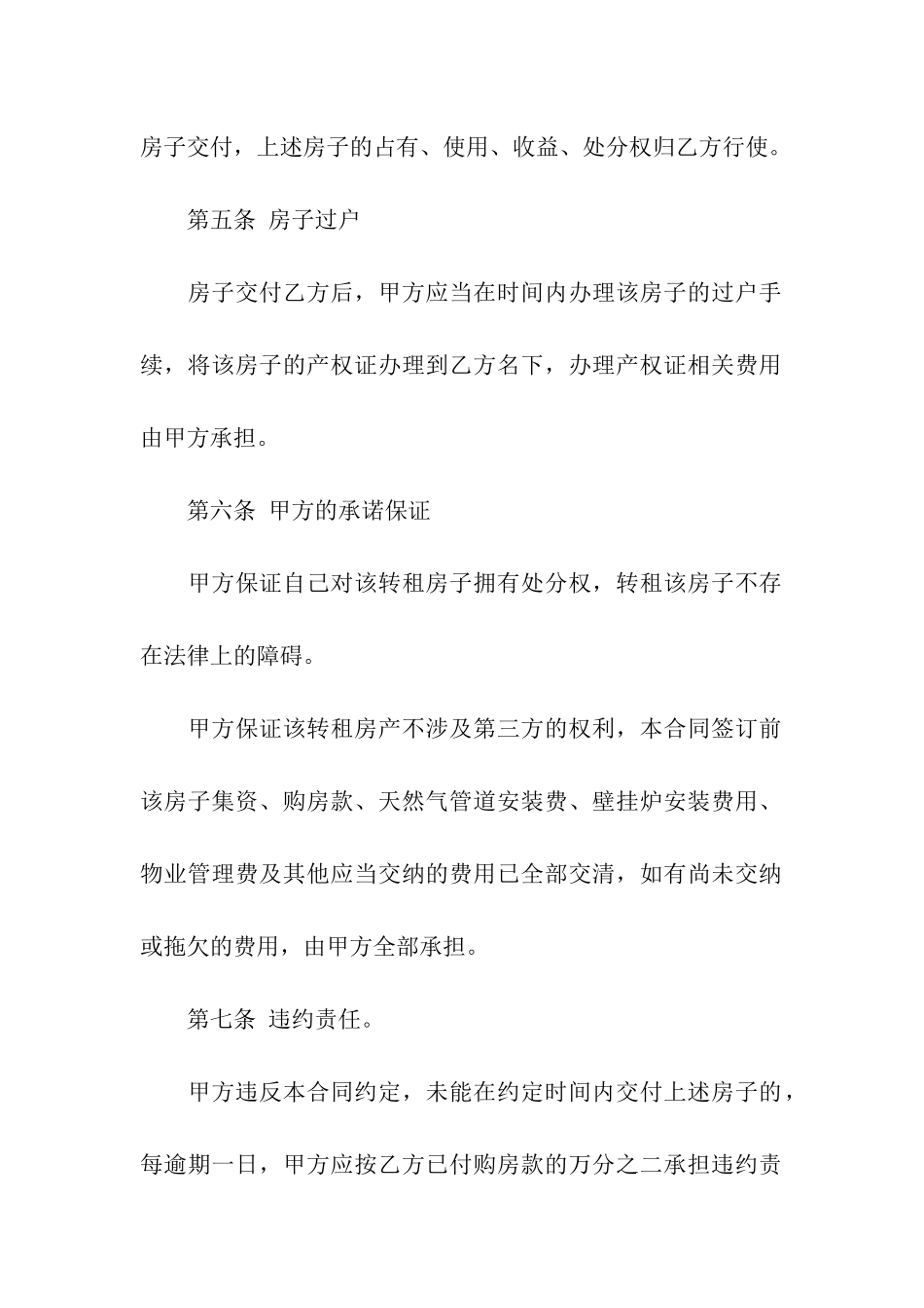 关于房屋转租合同集合七篇_第3页