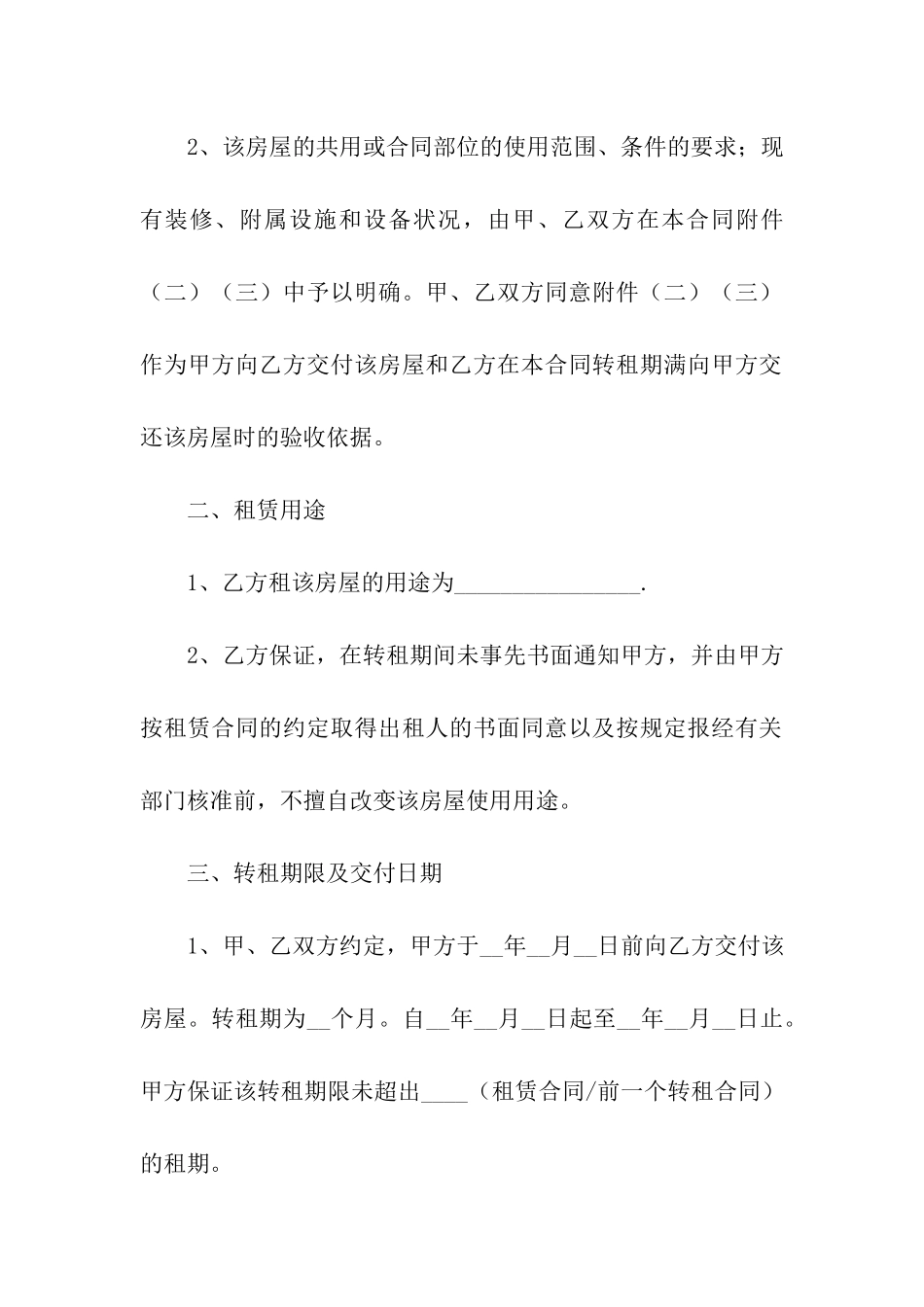 关于房屋转租合同集合五篇_第2页