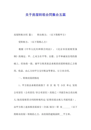 关于房屋转租合同集合五篇