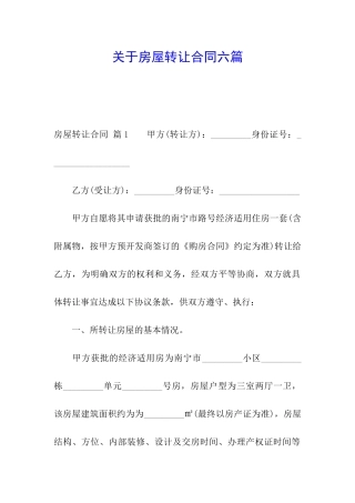 关于房屋转让合同六篇