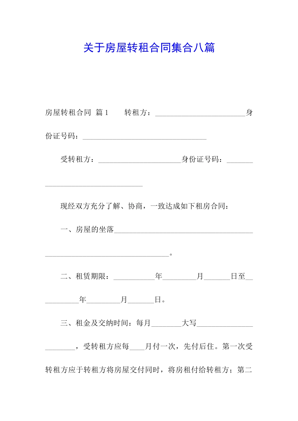 关于房屋转租合同集合八篇_第1页
