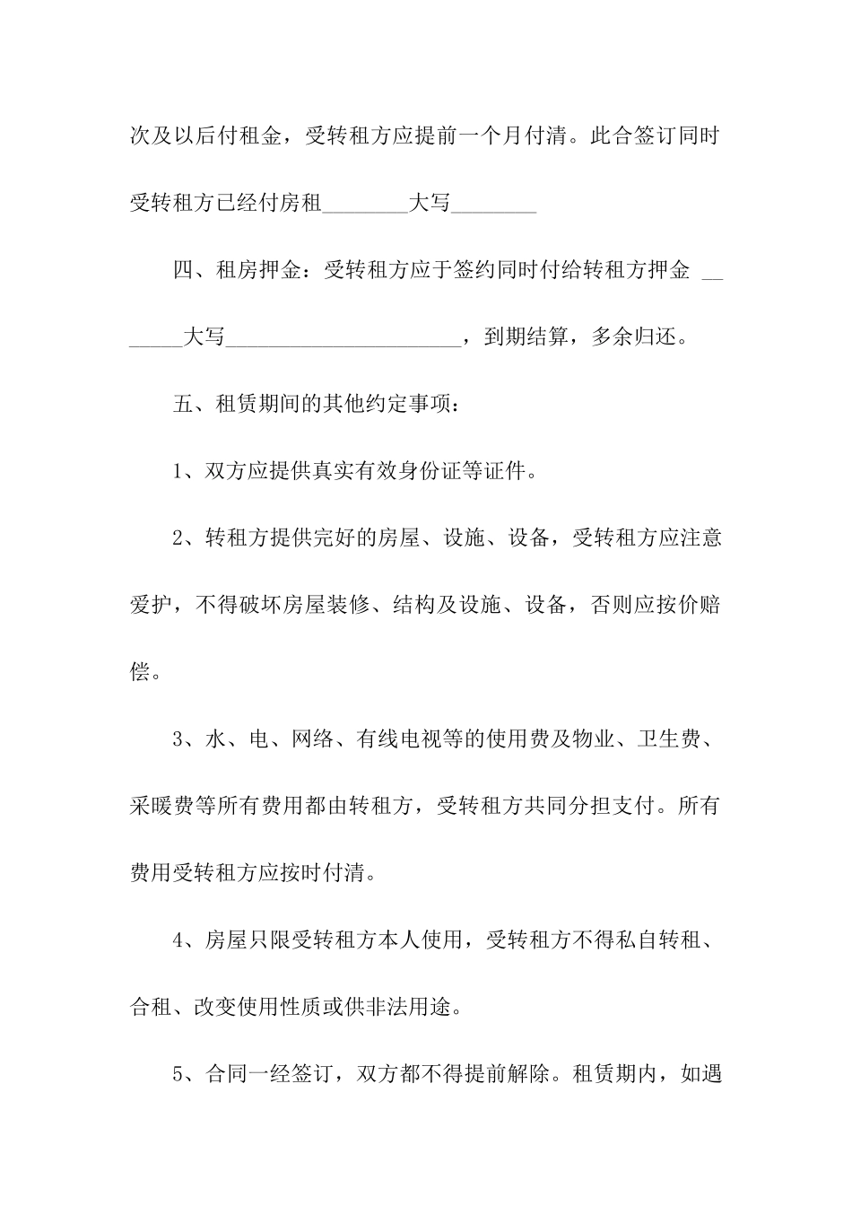 关于房屋转租合同集合八篇_第2页