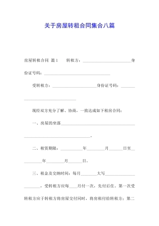 关于房屋转租合同集合八篇