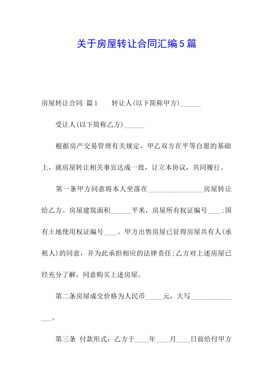 关于房屋转让合同汇编5篇_第1页