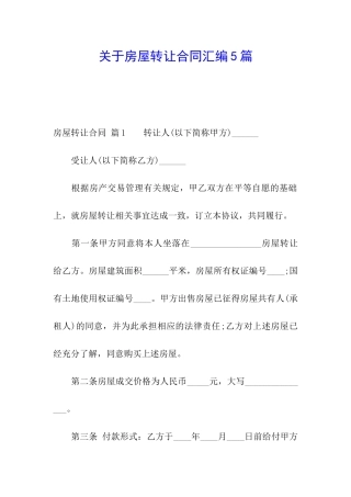 关于房屋转让合同汇编5篇