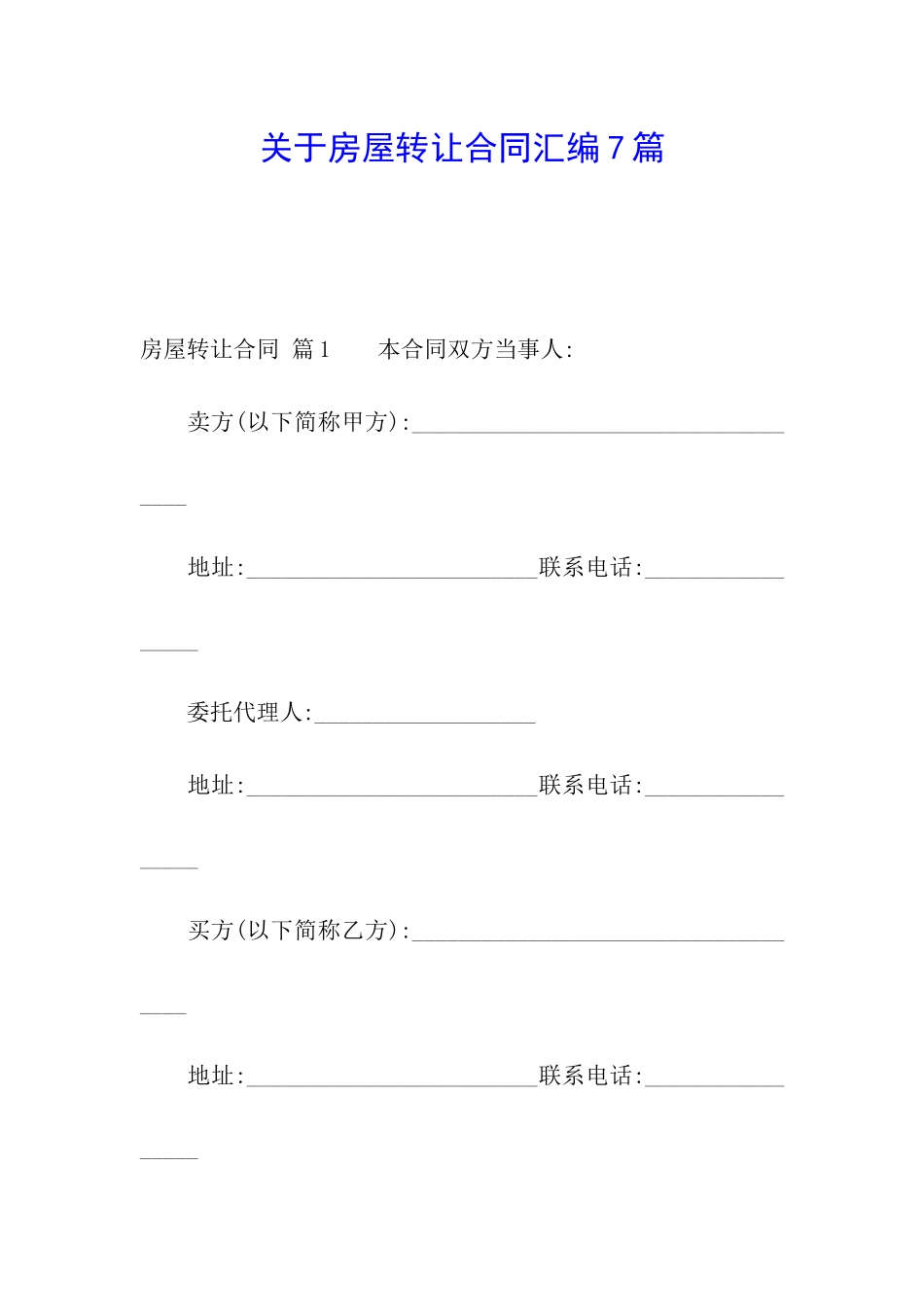 关于房屋转让合同汇编7篇_第1页