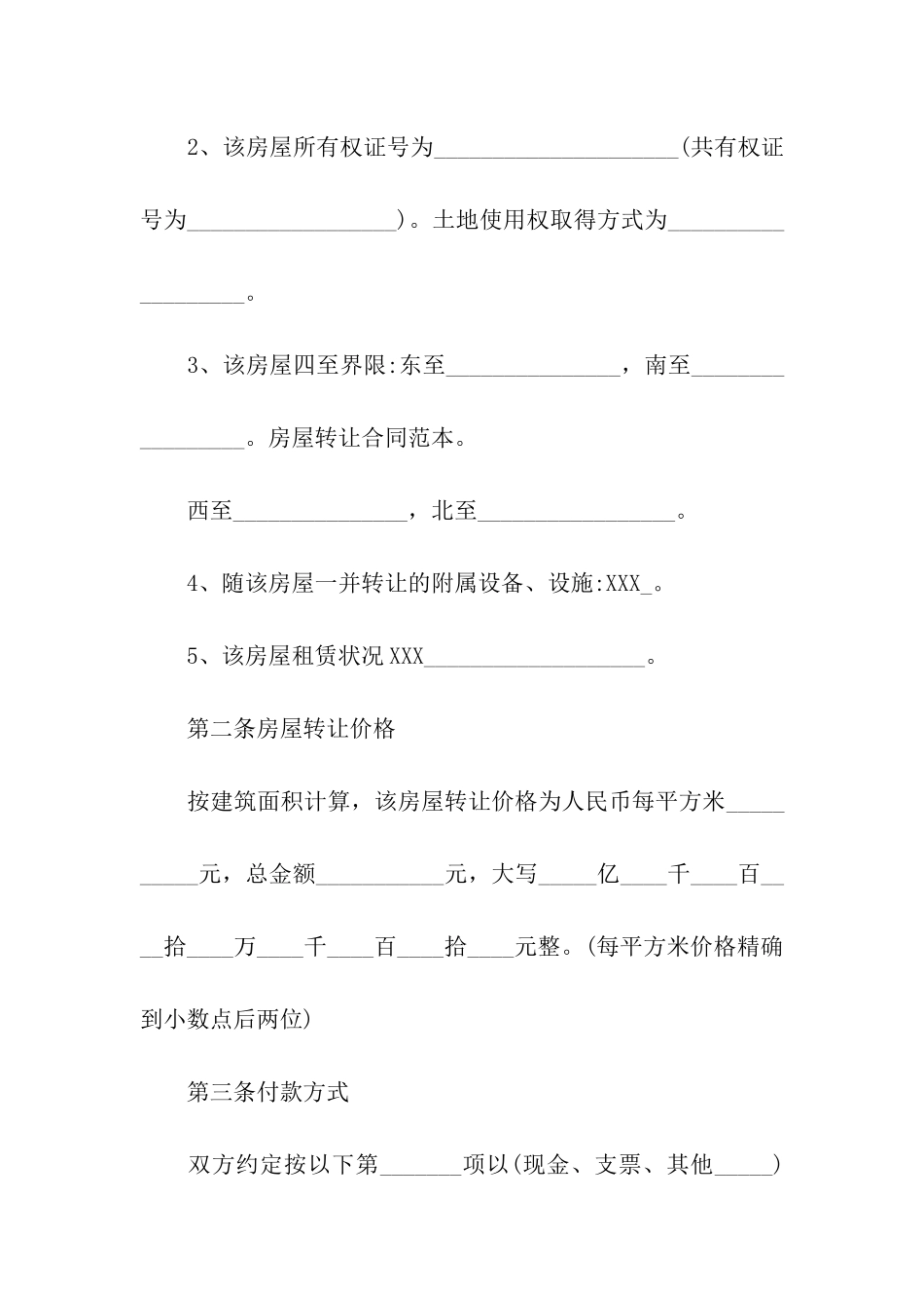 关于房屋转让合同汇编7篇_第3页