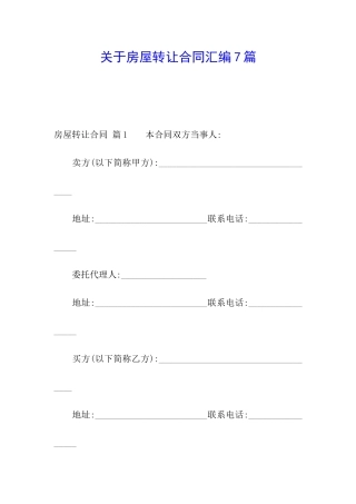关于房屋转让合同汇编7篇