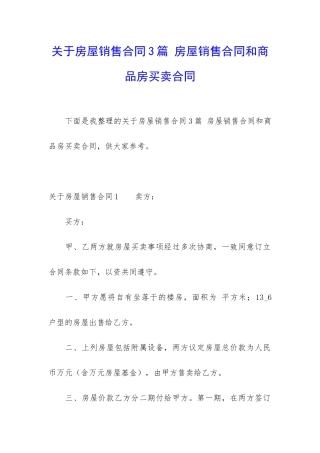 关于房屋销售合同3篇-房屋销售合同和商品房买卖合同