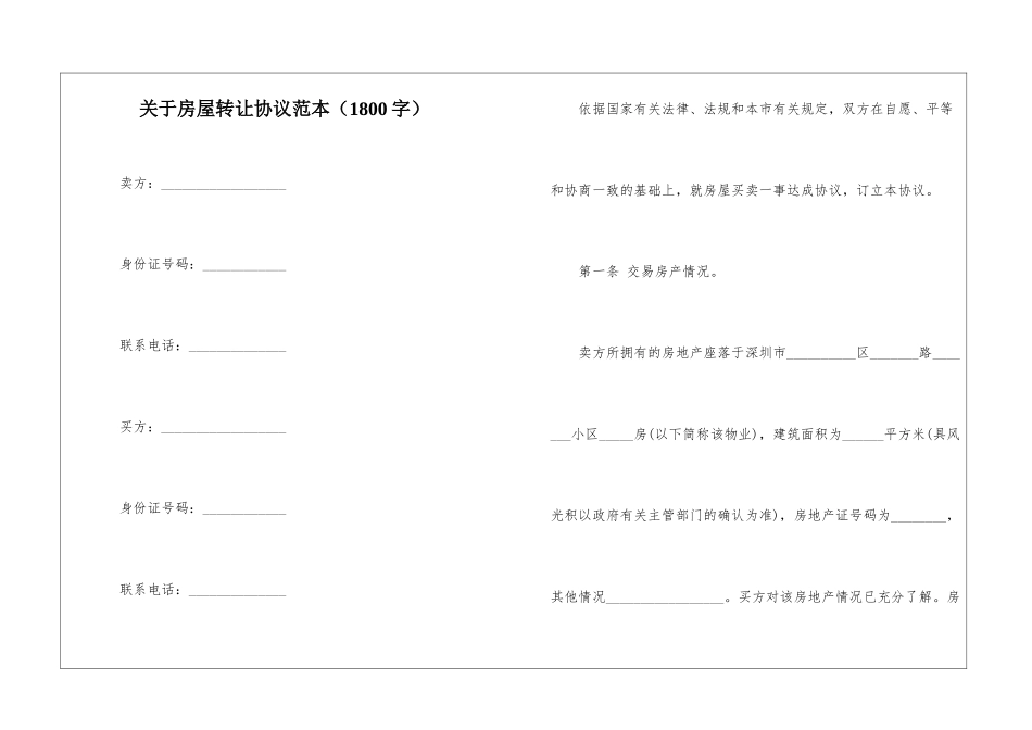 关于房屋转让协议范本_第1页