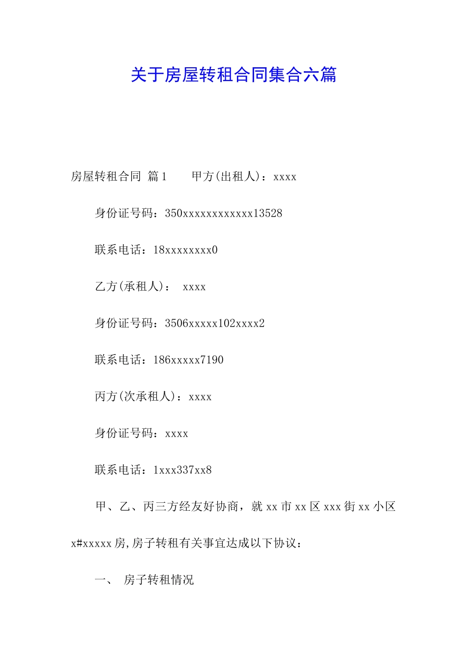 关于房屋转租合同集合六篇_第1页