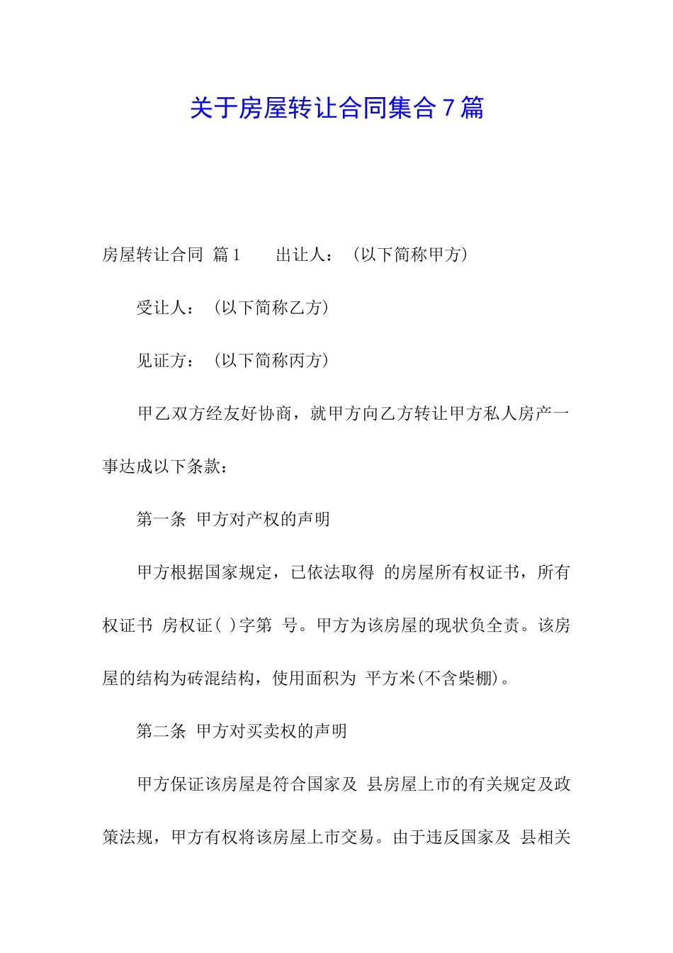 关于房屋转让合同集合7篇_第1页