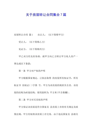 关于房屋转让合同集合7篇