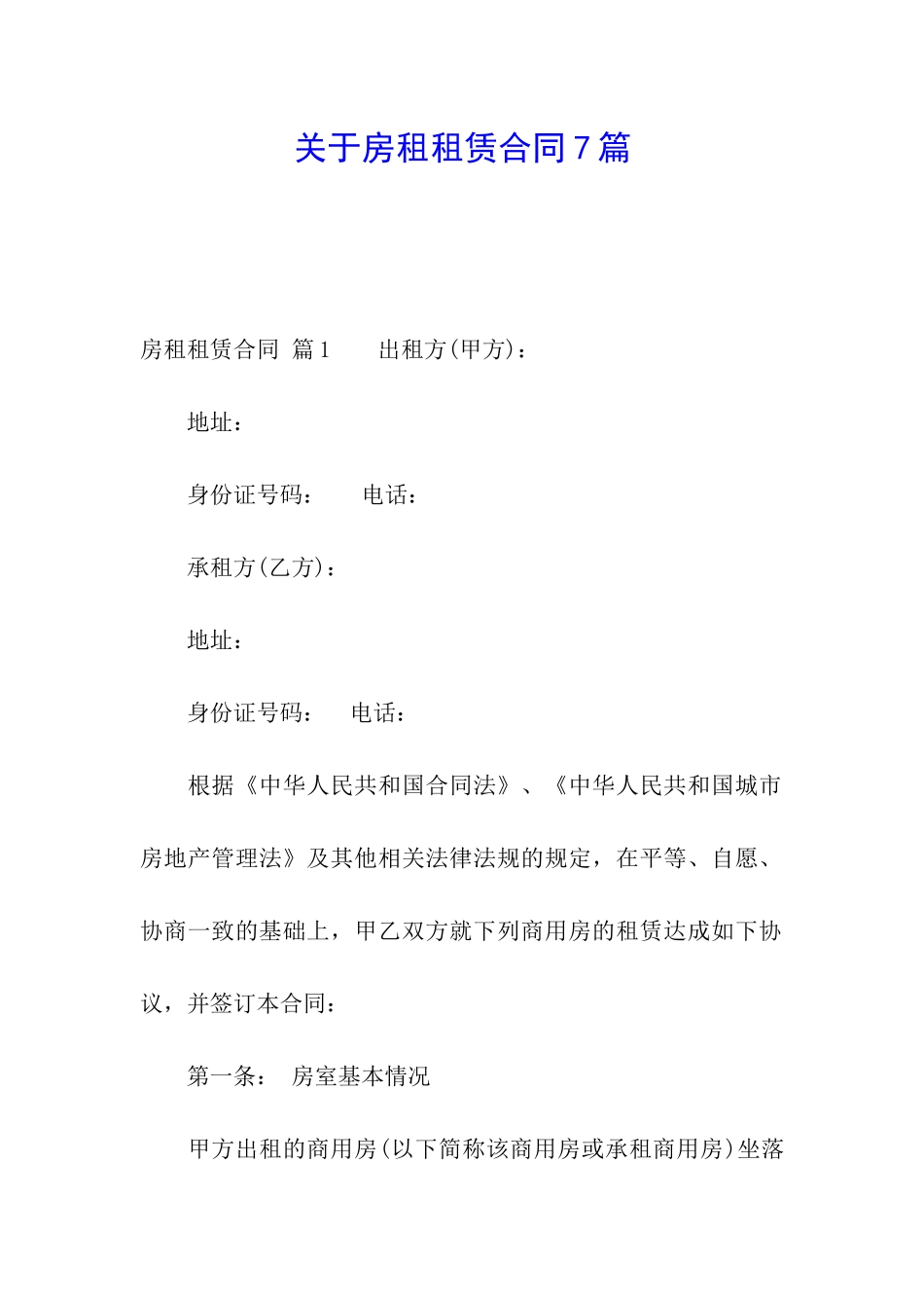 关于房租租赁合同7篇_第1页