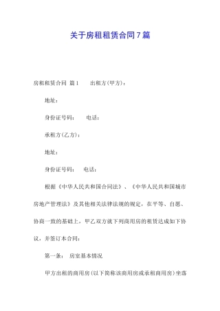 关于房租租赁合同7篇