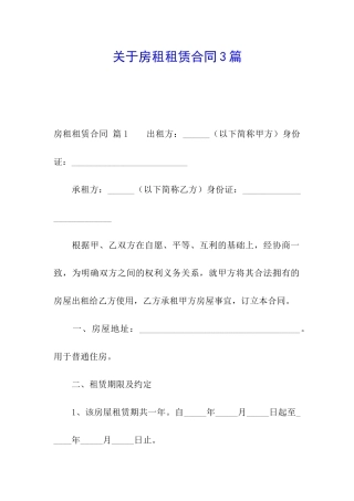 关于房租租赁合同3篇