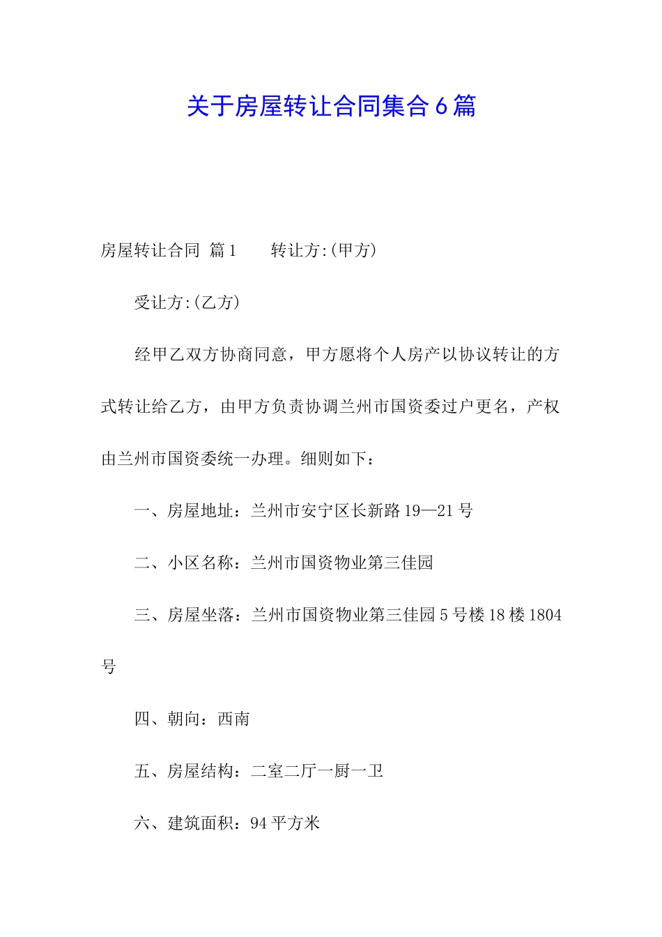 关于房屋转让合同集合6篇_第1页