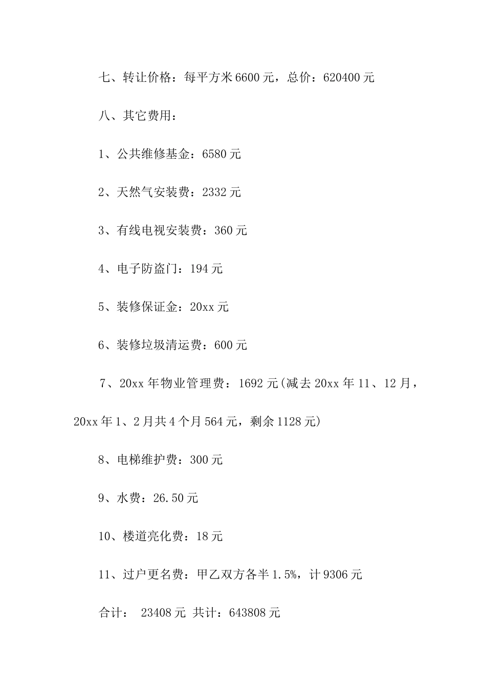 关于房屋转让合同集合6篇_第2页