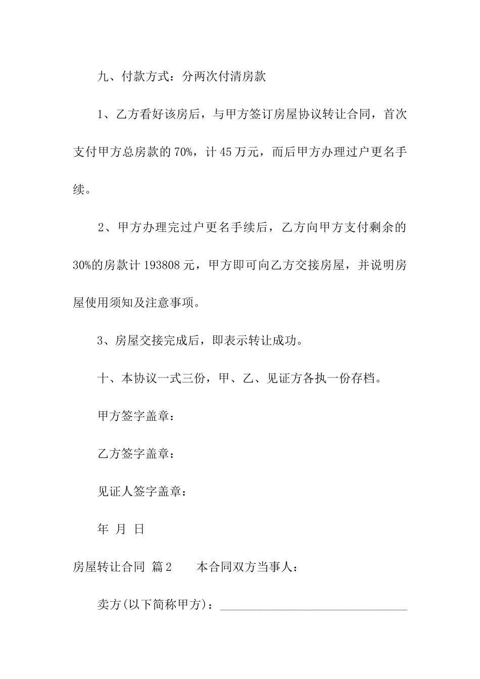 关于房屋转让合同集合6篇_第3页