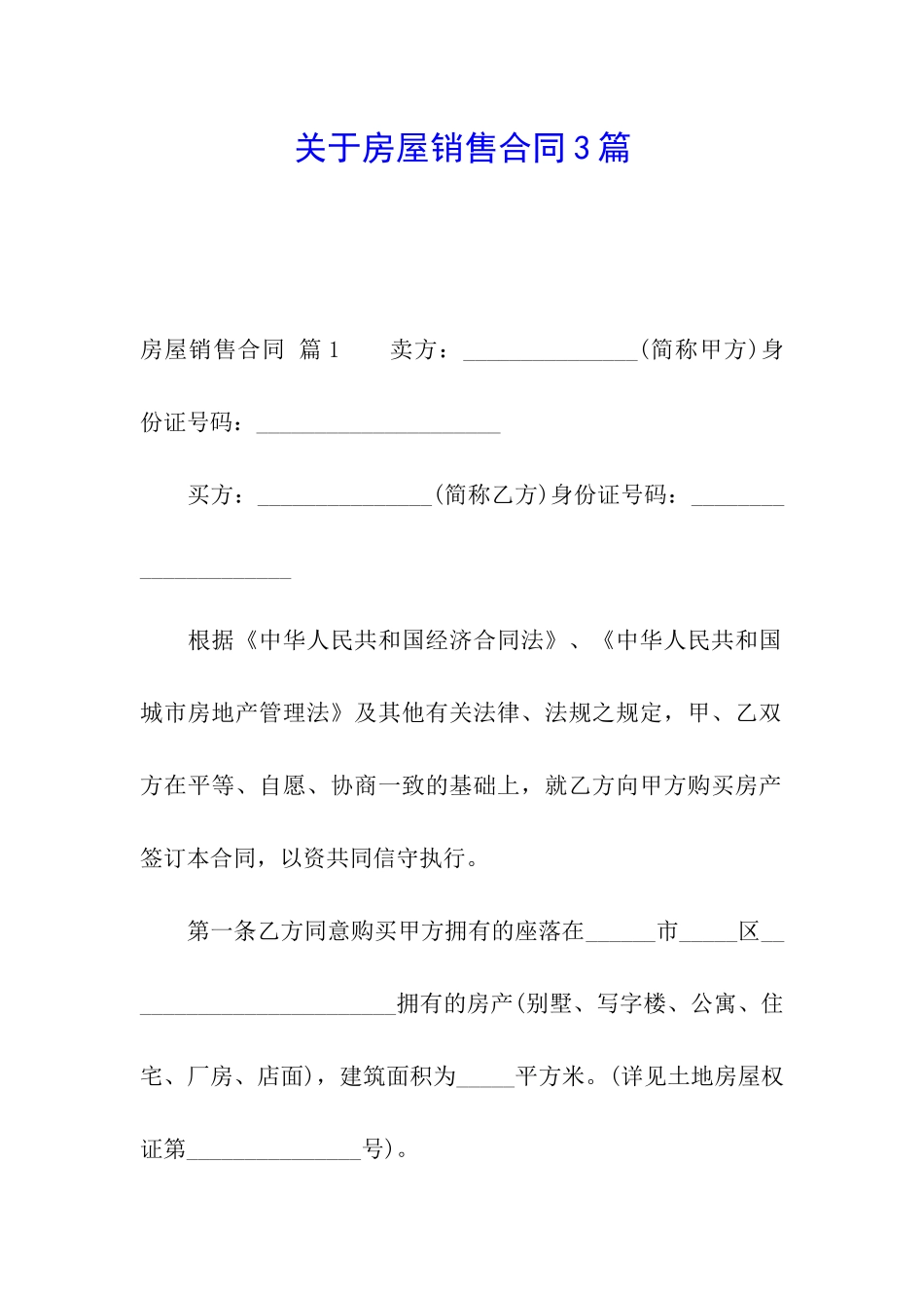 关于房屋销售合同3篇_第1页