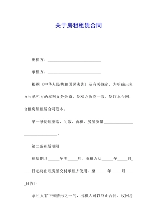 关于房租租赁合同