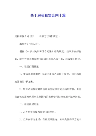 关于房租租赁合同十篇