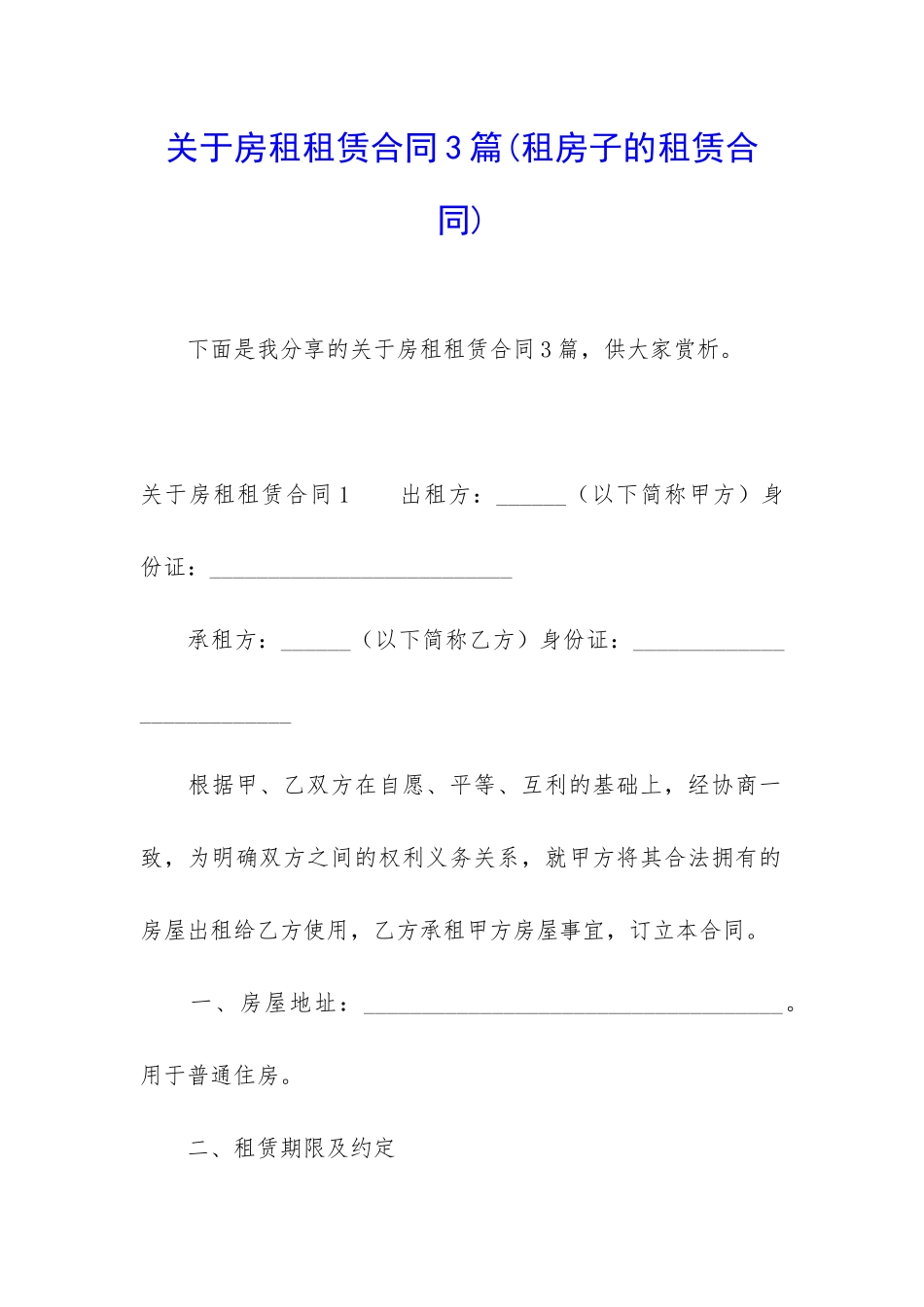 关于房租租赁合同3篇(租房子的租赁合同)_第1页