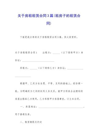关于房租租赁合同3篇(租房子的租赁合同)