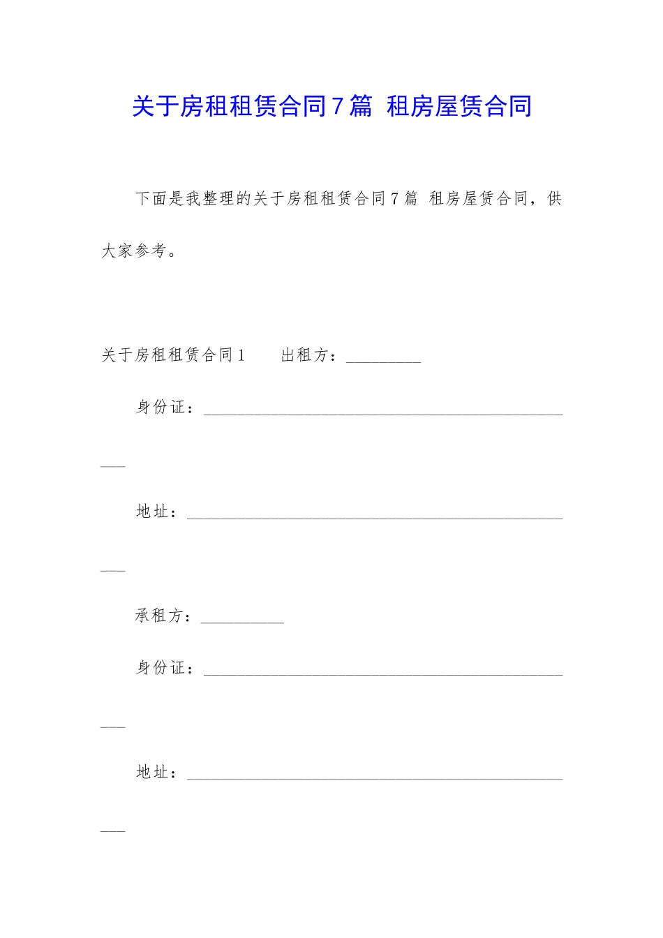 关于房租租赁合同7篇-租房屋赁合同_第1页