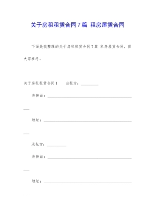 关于房租租赁合同7篇-租房屋赁合同