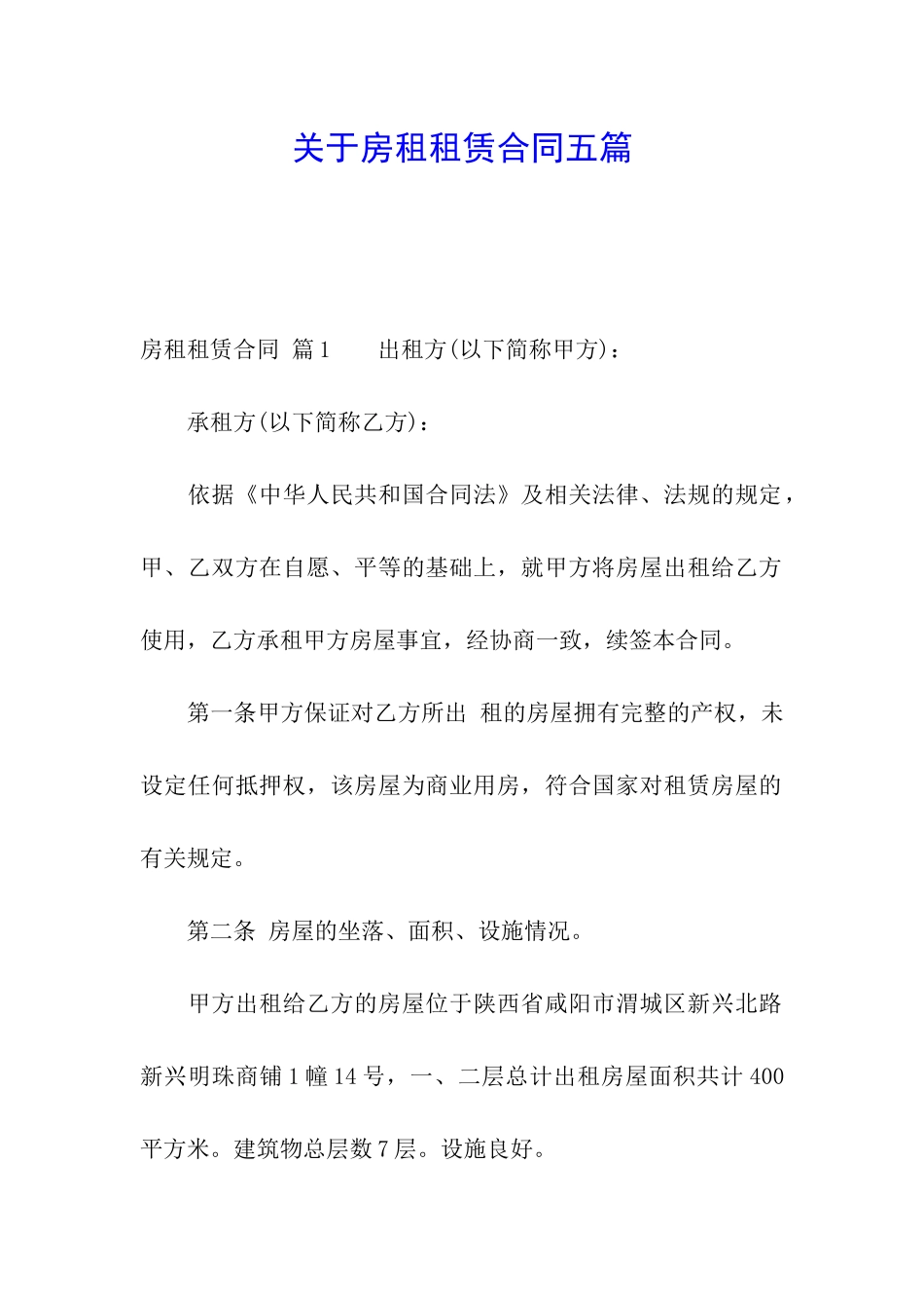 关于房租租赁合同五篇_第1页