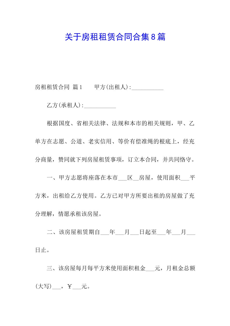 关于房租租赁合同合集8篇_第1页