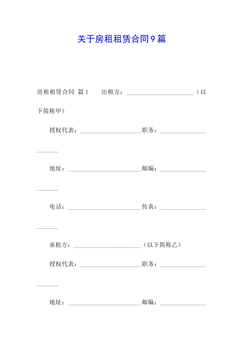 关于房租租赁合同9篇_第1页